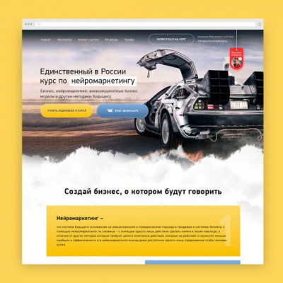 Лендинг по курсу нейромаркетинга